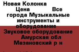 Новая Колонка JBL charge2 › Цена ­ 2 000 - Все города Музыкальные инструменты и оборудование » Звуковое оборудование   . Амурская обл.,Мазановский р-н